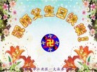 法轮功,重庆大法弟子恭贺世界法轮大法日暨师尊华诞(21条)
