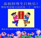 法轮功,重庆大法弟子恭贺世界法轮大法日暨师尊华诞(21条)
