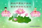 法轮功,吉林市大法弟子恭贺师尊华诞暨大法洪传二十二周年(18条)
