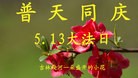 法轮功,吉林市大法弟子恭贺师尊华诞暨大法洪传二十二周年(18条)
