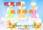 法轮功,湖南大法弟子恭贺大法洪传二十二周年暨师尊华诞(25条)
