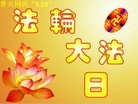 法轮功,重庆大法弟子恭贺世界法轮大法日暨师尊华诞(21条)
