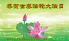 法轮功,长春大法弟子恭贺大法洪传二十二周年暨师尊华诞(26条)
