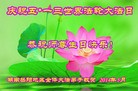 法轮功,湖南大法弟子恭贺大法洪传二十二周年暨师尊华诞(25条)
