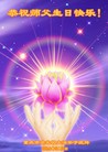法轮功,重庆大法弟子恭贺师尊华诞暨大法洪传二十二周年(27条)
