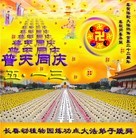 法轮功,长春大法弟子恭贺师尊华诞暨大法洪传二十二周年(27条)
