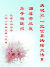 法轮功,长春大法弟子恭贺师尊华诞暨大法洪传二十二周年(27条)
