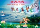 法轮功,重庆大法弟子恭贺师尊华诞暨大法洪传二十二周年(27条)
