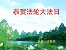 法轮功,长春大法弟子恭贺师尊华诞暨大法洪传二十二周年(27条)
