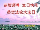 法轮功,长春大法弟子恭贺师尊华诞暨大法洪传二十二周年(27条)
