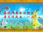 法轮功,吉林省大法弟子恭贺师尊华诞暨大法洪传二十二周年(24条)
