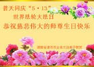 法轮功,湖南大法弟子恭贺师尊华诞暨大法洪传二十二周年(24条)
