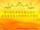 法轮功,湖南大法弟子恭贺师尊华诞暨大法洪传二十二周年(24条)
