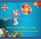 法轮功,重庆大法弟子恭贺师尊华诞暨大法洪传二十二周年(27条)
