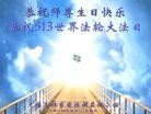 法轮功,吉林省大法弟子恭贺师尊华诞暨大法洪传二十二周年(24条)
