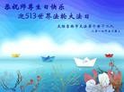 法轮功,吉林市大法弟子恭贺师尊华诞暨大法洪传二十二周年(24条)
