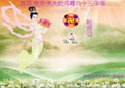 法轮功,重庆大法弟子恭贺师尊华诞暨大法洪传二十二周年(27条)
