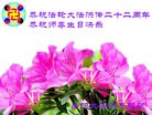 法轮功,湖南大法弟子恭贺师尊华诞暨大法洪传二十二周年(24条)
