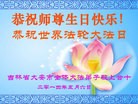 法轮功,吉林省大法弟子恭贺师尊华诞暨大法洪传二十二周年(24条)
