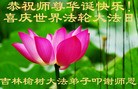 法轮功,长春大法弟子恭贺大法洪传二十二周年暨师尊华诞(27条)
