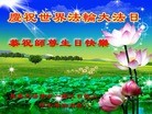 法轮功,长春大法弟子恭贺大法洪传二十二周年暨师尊华诞(27条)
