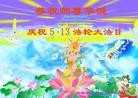 法轮功,吉林市大法弟子恭贺师尊华诞暨大法洪传二十二周年(24条)
