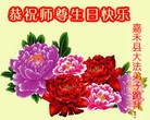 法轮功,湖南大法弟子恭贺大法洪传二十二周年暨师尊华诞(29条)
