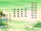 法轮功,长春大法弟子恭贺大法洪传二十二周年暨师尊华诞(27条)
