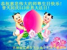 法轮功,吉林省大法弟子恭贺师尊华诞暨大法洪传二十二周年(24条)
