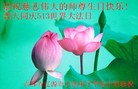 法轮功,吉林省大法弟子恭贺师尊华诞暨大法洪传二十二周年(24条)

