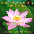 法轮功,吉林省大法弟子恭贺大法洪传二十二周年暨师尊华诞(20条)
