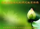 法轮功,吉林省大法弟子恭贺大法洪传二十二周年暨师尊华诞(20条)
