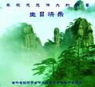 法轮功,吉林省大法弟子恭贺大法洪传二十二周年暨师尊华诞(20条)
