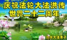 法轮功,长春大法弟子恭贺师尊华诞暨大法洪传二十二周年(27条)
