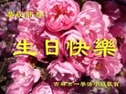 法轮功,吉林市大法弟子恭贺师尊华诞暨大法洪传二十二周年(24条)
