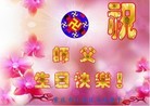 法轮功,重庆大法弟子恭贺大法洪传二十二周年暨师尊华诞(25条)
