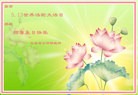 法轮功,长春大法弟子恭贺师尊华诞暨大法洪传二十二周年(27条)
