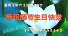 法轮功,吉林省大法弟子恭贺师尊华诞暨大法洪传二十二周年(24条)
