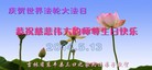 法轮功,吉林省大法弟子恭贺师尊华诞暨大法洪传二十二周年(24条)
