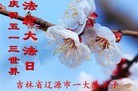 法轮功,吉林省大法弟子恭贺师尊华诞暨大法洪传二十二周年(24条)
