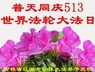 法轮功,吉林省大法弟子恭贺师尊华诞暨大法洪传二十二周年(24条)
