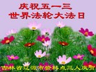 法轮功,吉林省大法弟子恭贺师尊华诞暨大法洪传二十二周年(24条)
