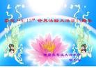法轮功,重庆大法弟子恭贺大法洪传二十二周年暨师尊华诞(25条)
