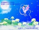 法轮功,吉林市大法弟子恭贺大法洪传二十二周年暨师尊华诞(24条)
