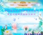法轮功,长春大法弟子恭贺世界法轮大法日暨师尊华诞(25条)
