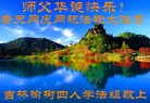 法轮功,长春大法弟子恭贺世界法轮大法日暨师尊华诞(25条)
