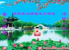 法轮功,吉林市大法弟子恭贺大法洪传二十二周年暨师尊华诞(24条)
