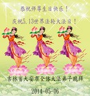 法轮功,吉林省大法弟子恭贺大法洪传二十二周年暨师尊华诞(28条)
