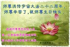 法轮功,吉林省大法弟子恭贺大法洪传二十二周年暨师尊华诞(20条)
