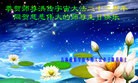 法轮功,吉林省大法弟子恭贺大法洪传二十二周年暨师尊华诞(20条)
